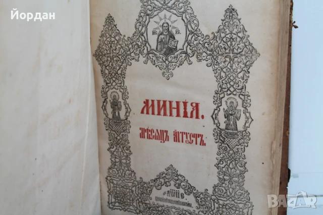 Стара книга Минея  Август , снимка 5 - Антикварни и старинни предмети - 50772585