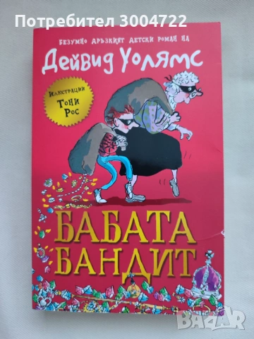 Бабата Бандит