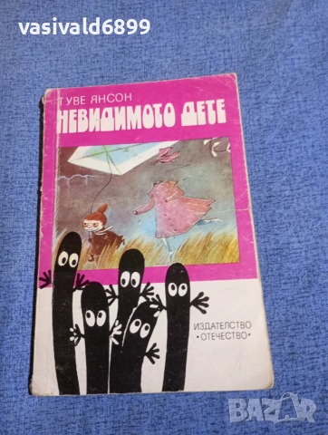 Туве Янсон - Невидимото дете 