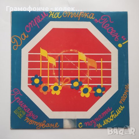 Да спрем на спирка Песен - ВАА 10580 Петър Ступел Христо Танчев Симеон Пиронков Стефан Рибаров и др, снимка 1