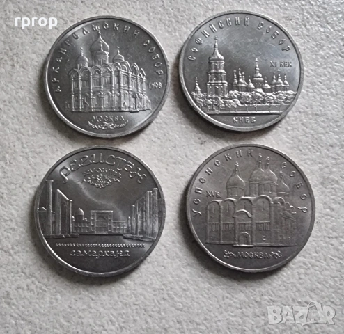 СССР.
5 Рубли.
1988,89,90,91 година.
Може и поотделно .
1 бройка 9.50 евро.