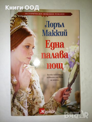 Една палава нощ - Лоръл Маккий, снимка 1