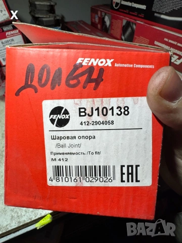 ШАРНИР ДОЛЕН МОСКВИЧ 2140 412-2904058 НОВ FENOX , снимка 3 - Части - 53108182