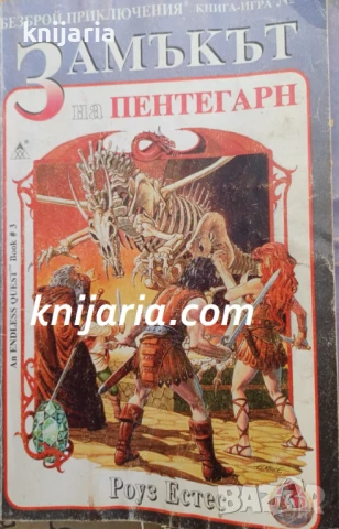 Книга-игра: Замъкът на Пентегарн