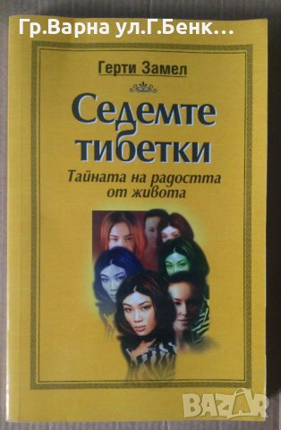 Седемте тибетки  Герти Замел