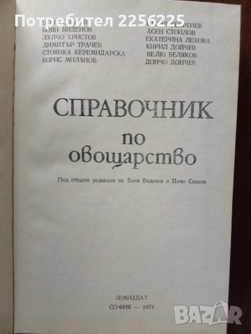 Справочник по овощарство, снимка 6 - Специализирана литература - 50611382