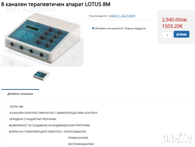 Терапевтичен апарат електростимулатор MDM/97 LOTUS 8M, снимка 7 - Медицинска апаратура - 52940954