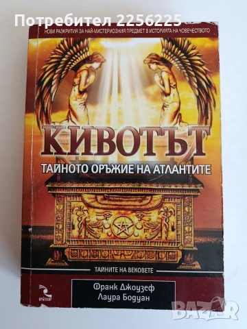 Кивотът - Тайното оръжие на атлантите