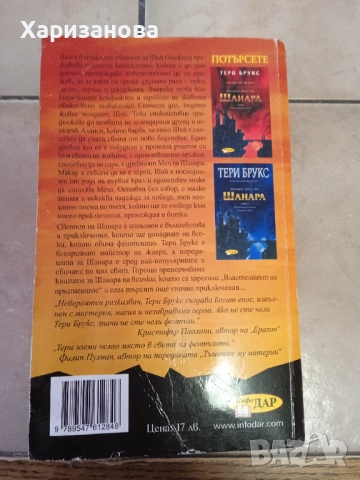 Мечът на Шанара от Тери Брукс , снимка 3 - Художествена литература - 52814735