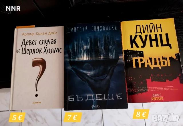 Дмитрий Глуховски, Дийн Кунц, Артър Конан Дойл 