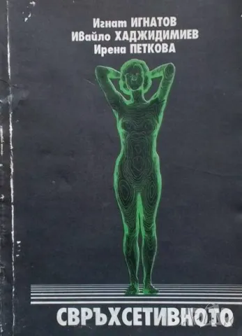 Свръхсетивното Игнат Игнатов, Ивайло Хаджидимиев, Ирена Петкова