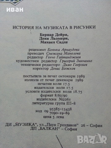 История на музиката в рисунки - Б.Дейри,Д.Льомери,М.Садле - 1989г., снимка 10 - Списания и комикси - 52108561