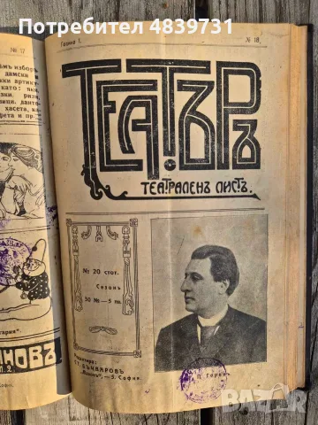 „Театъръ“ (Година I, 1911 г.) с уникален исторически провенанс от град Разград! 🔥, снимка 18 - История, политика и общество - 55736046