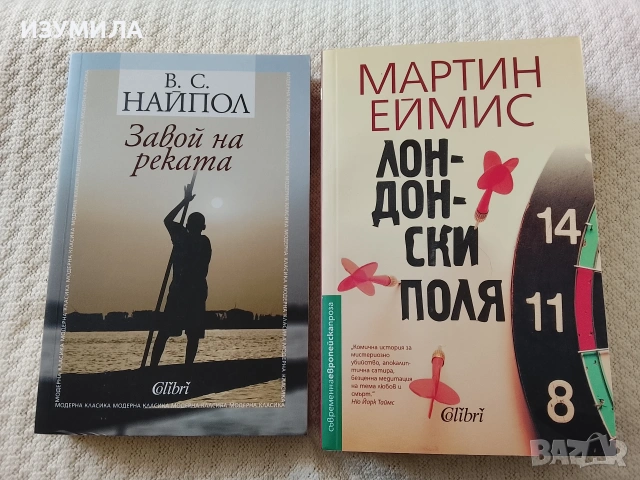 Завой на реката - В.С. Найпол / Лондонски поля - Мартин Еймис