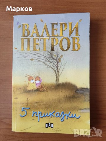 Пет приказки - Валери Петров, снимка 1 - Детски книжки - 40348098