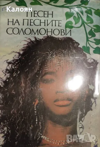 Песен на песните Соломонови (1992), снимка 1 - Художествена литература - 29967127