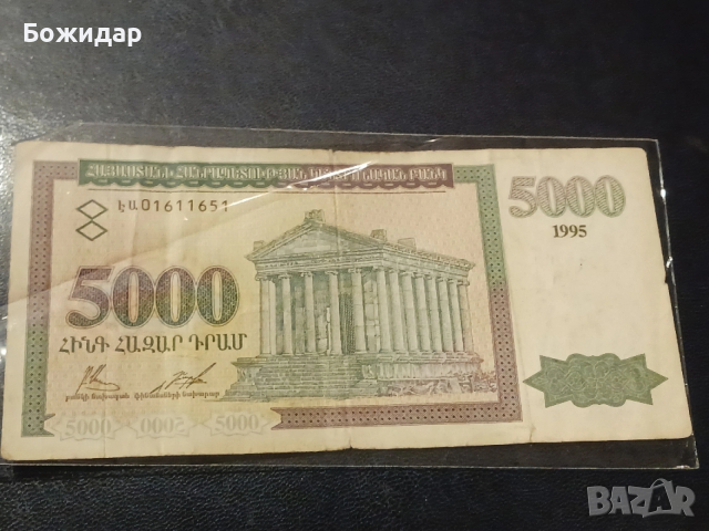 5000 Драма.1995г.Армения., снимка 2 - Нумизматика и бонистика - 53790679