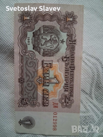 1 лев 1962 година.