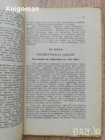 Ръководство по всеобща история на изкуствата, част 5 и 7, Антон Митов, 1926, снимка 4 - Изкуство, музика, кино и фотография - 56124138