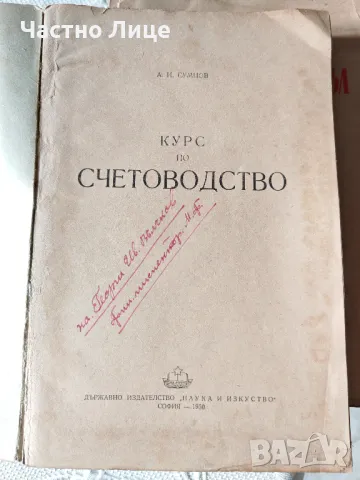 Антикварна Книга Курс по Счетоводство 1950 г от А.И.Сумцов, снимка 2 - Специализирана литература - 48995243