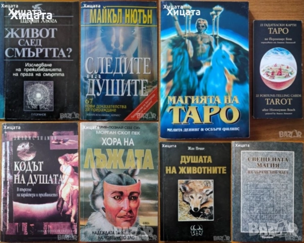 Отровните,Хора на лъжата;Живот след смъртта;Следите на душите;Кодът на душата;Душата на животните, снимка 3 - Енциклопедии, справочници - 34246294