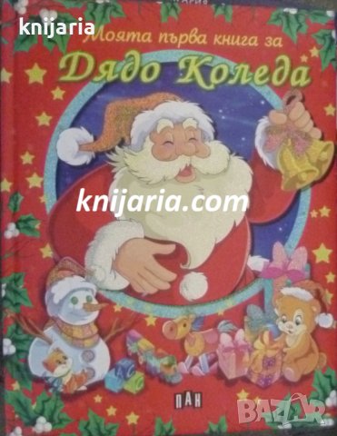 Моята първа книга за Дядо Коледа