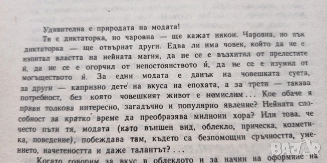 Чаровната диктаторка Калейдоскоп на модата - Любомир Стойков, снимка 3 - Художествена литература - 51279644