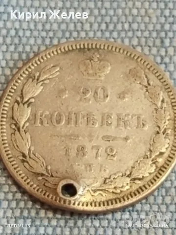 Сребърна монета 20 копейки 1872г. Руска империя продупчена за КОЛЕКЦИЯ 50063, снимка 5 - Нумизматика и бонистика - 49175054