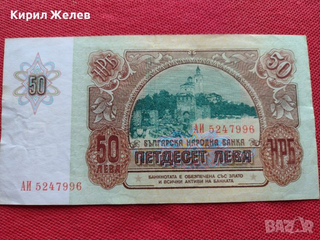 БАНКНОТА 50 лева 1990г. БЪЛГАРИЯ СТАРА РЯДКА ПЕРФЕКТНО СЪСТОЯНИЕ ЗА КОЛЕКЦИОНЕРИ 34347, снимка 7 - Нумизматика и бонистика - 39134469