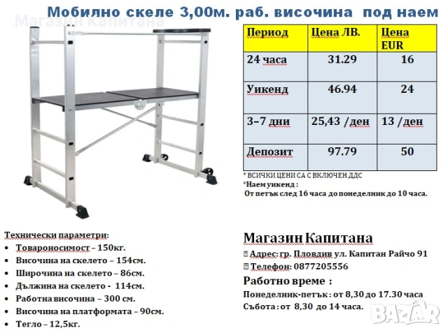 Скеле алуминиево до 3 м. раб. височина под наем