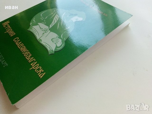 История славянобългарска - Паисий Хилендарски /Предадена на новобългарски език от П.Динеков/ - 2008г, снимка 9 - Българска литература - 42210902