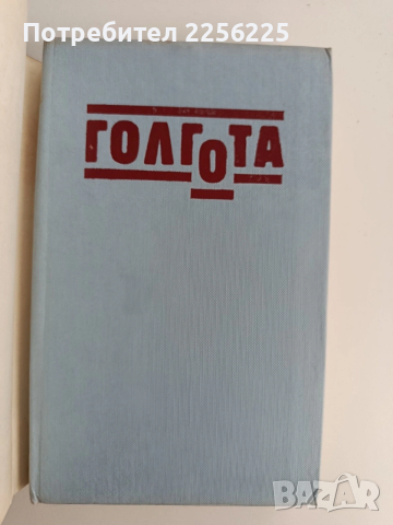 Голгота, снимка 5 - Художествена литература - 53393112