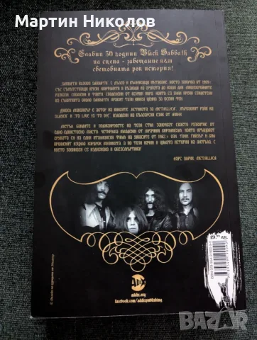 Sabbath Bloody Sabbath - Джоел Макайвър, снимка 2 - Биографии, мемоари и спомени - 56237106