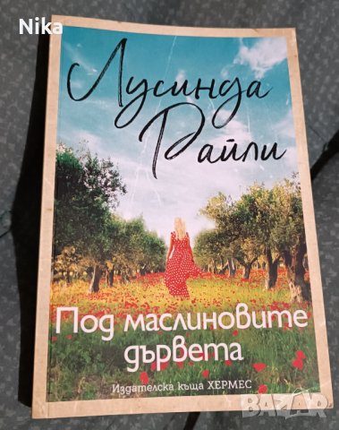 Под маслиновите дървета, снимка 1
