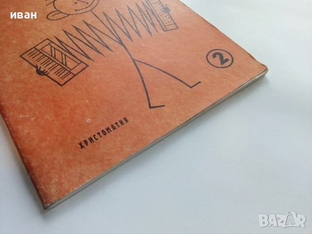 Аз уча Акордеон - Христоматия 2 свитък - Любен Панайотов - 1986г, снимка 7 - Учебници, учебни тетрадки - 52100035