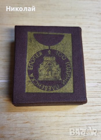 Медал за 100 години от Плевенската епопея с кутия, снимка 1 - Антикварни и старинни предмети - 41976483