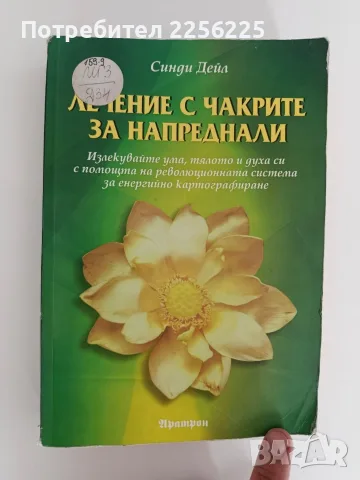 Лечение с чакрите за напреднали