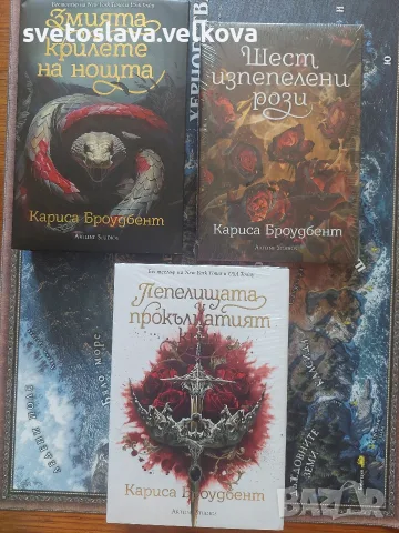 Кариса Броудбент - Змията и крилете на нощта; Пепелищата и прокълнатия крал; Шест изпепелени рози 