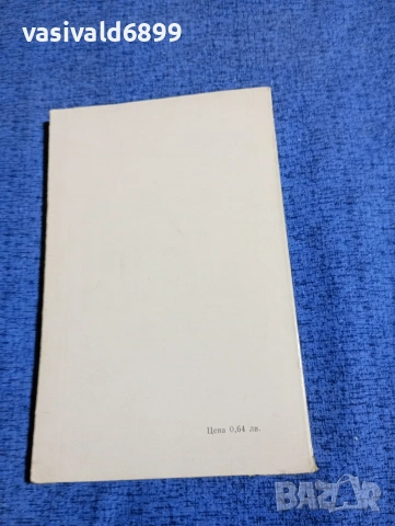 Владимир Голев - Спомени за старата къща , снимка 3 - Българска литература - 53513873