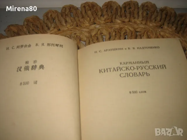 Китайско-русский словарь - 1975 г., снимка 4 - Чуждоезиково обучение, речници - 49919317