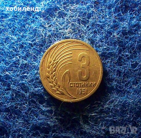 3 стотинки 1951, снимка 1 - Нумизматика и бонистика - 34831489