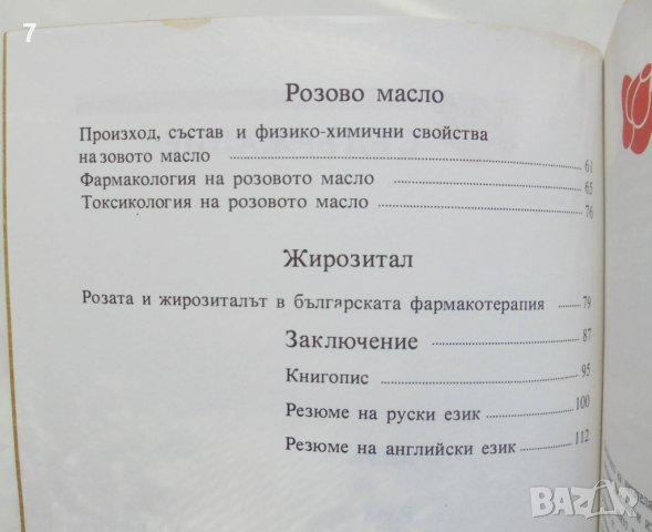 Книга Роза, розово масло, жирозитал - Михаил Киров, Стефан Ванков 1986 г., снимка 4 - Други - 41552381