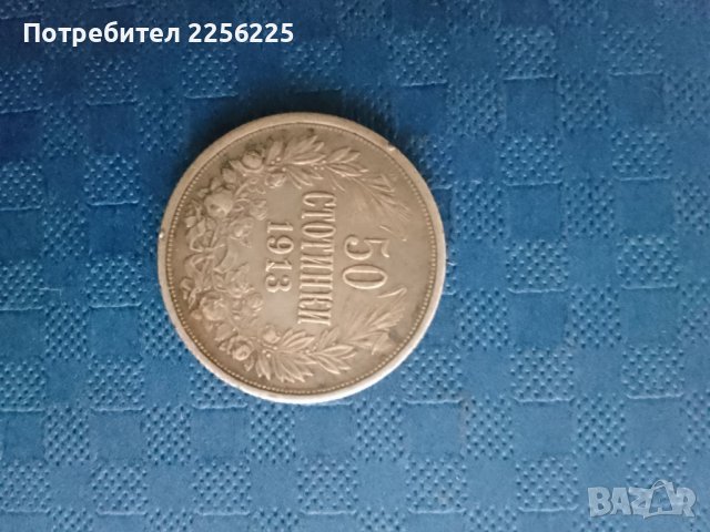 50 стотинки 1913 година 