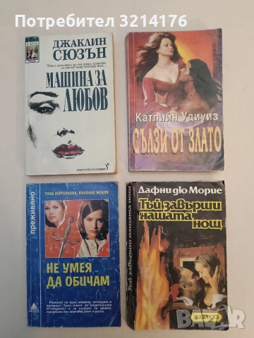 Тъй завърши нашата нощ - Дафни дю Морие