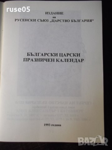 Книга "Български царски празничен календар" - 48 стр., снимка 2 - Специализирана литература - 35775743