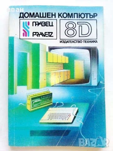Домашен компютър Правец 8D.- О.Вълчев,П.Сираков,Д.Вазов - 1986г.