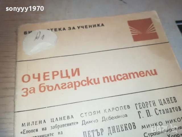 ОЧЕРЦИ ЗА БГ ПИСАТЕЛИ 0810241028, снимка 4 - Художествена литература - 47504914