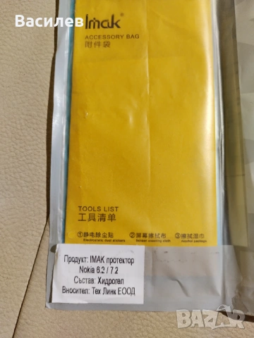 Протектор за екрана на телефони Nokia 6.2 и 7.2