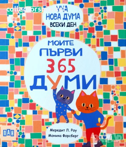 Уча нова дума всеки ден: Моите първи 365 думи, снимка 1 - Детски книжки - 41631231