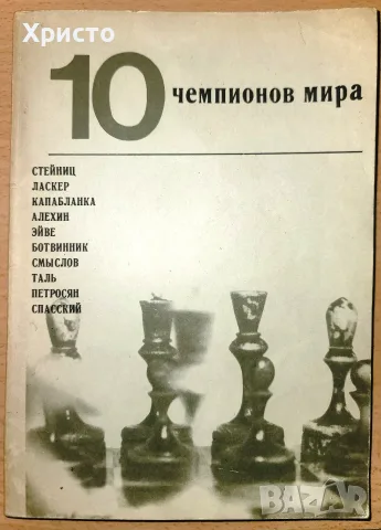 10 чемпионов мира